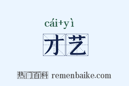 才艺是什么意思的图片